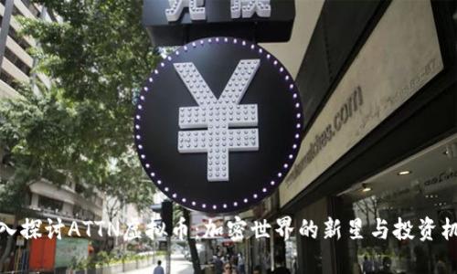 深入探讨ATTN虚拟币:加密世界的新星与投资机会