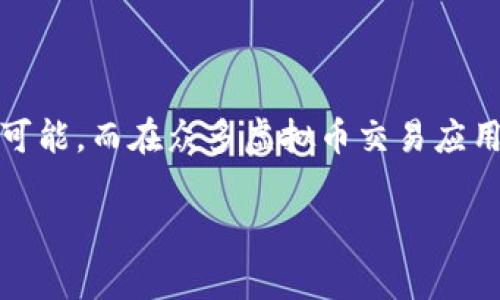 探索币赢:虚拟币交易的全新体验
在如今这个快速发展的数字时代,虚拟币交易已经不再是新鲜话题。越来越多的人加入了这场金融革命,寻找更多的投资机会和财富增值的可能。而在众多虚拟币交易应用中,币赢(CoinWin)凭借其独特的功能和用户友好的界面,脱颖而出,成为广大投资者的首选平台。那么,币赢到底有哪些令人瞩目的优势呢?
币赢:最智能的虚拟币交易平台,带你领略数字货币的魅力