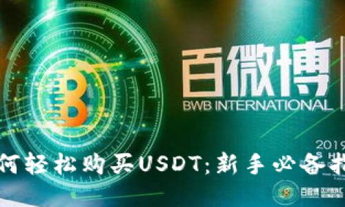 如何轻松购买USDT:新手必备指南