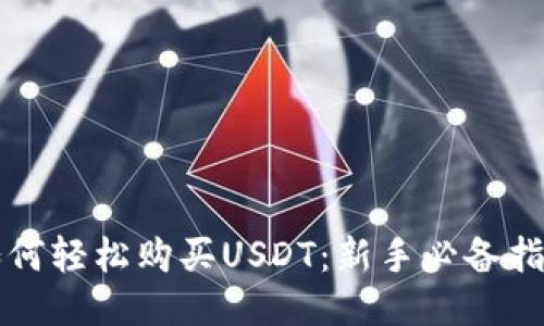 如何轻松购买USDT:新手必备指南