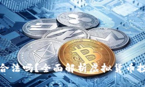 虚拟币赚差价合法吗?全面解析虚拟货币投资的法律风险