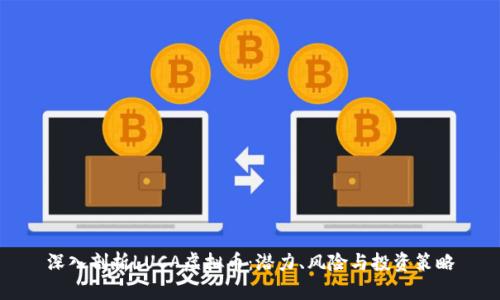 深入剖析LUCA虚拟币:潜力、风险与投资策略