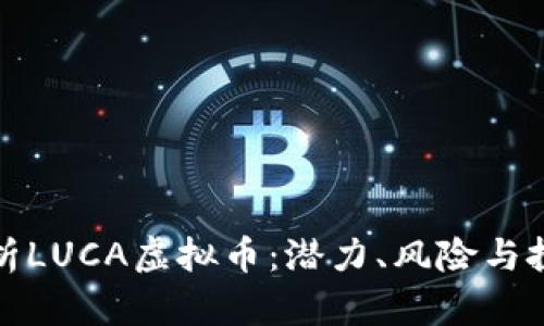 深入剖析LUCA虚拟币:潜力、风险与投资策略
