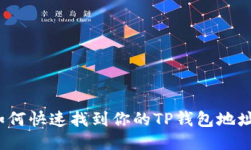 如何快速找到你的TP钱包地址?