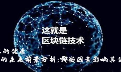思考一个且的优质
UNI虚拟币的未来前景分析:哪些因素影响其估值与增长?