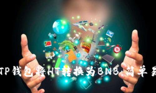 如何通过TP钱包将HT转换为BNB:简单易懂的指南