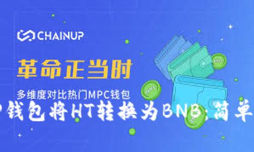 如何通过TP钱包将HT转换为BNB:简单易懂的指南