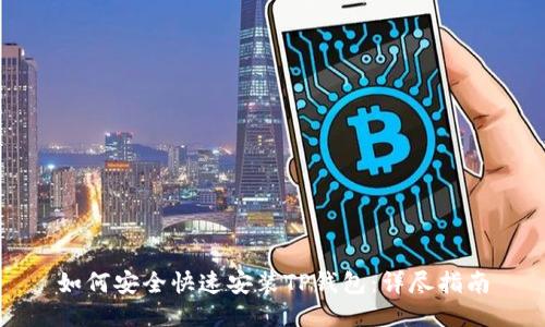 如何安全快速安装TP钱包:详尽指南