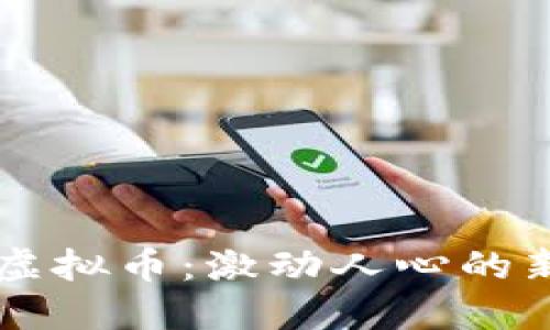 深入探讨BFTT虚拟币:激动人心的新时代金融之选