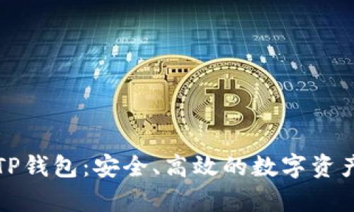 全面解析TP钱包:安全、高效的数字资产管理利器