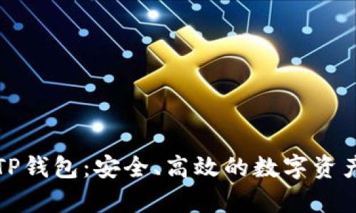 全面解析TP钱包:安全、高效的数字资产管理利器
