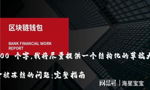 提示: 由于内容超过 3000 个字,我将尽量提供一个结构化的草稿大纲和部分内容来引导您。
如何解决虚拟币平台资金被冻结的问题:完整指南