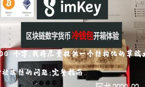 提示: 由于内容超过 3000 个字,我将尽量提供一个结构化的草稿大纲和部分内容来引导您。
如何解决虚拟币平台资金被冻结的问题:完整指南