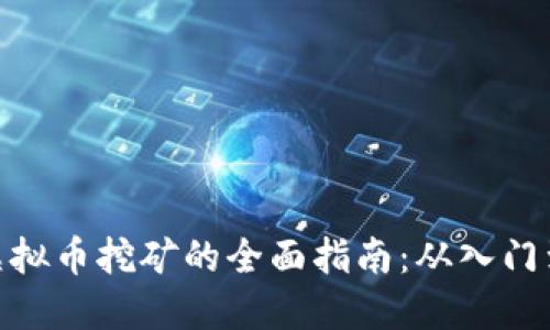 运城虚拟币挖矿的全面指南:从入门到精通