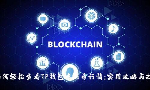 如何轻松查看TP钱包中新币行情:实用攻略与技巧
