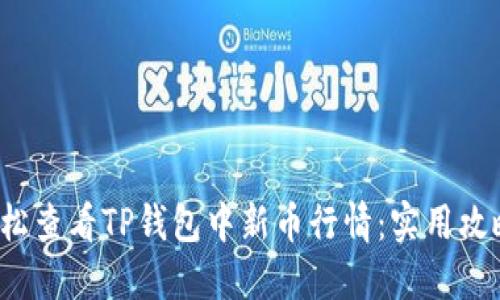 如何轻松查看TP钱包中新币行情:实用攻略与技巧
