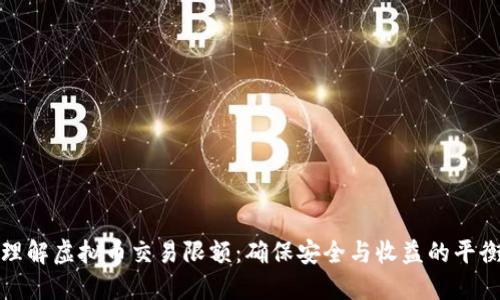 理解虚拟币交易限额:确保安全与收益的平衡
