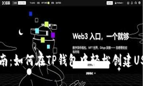 详细指南:如何在TP钱包中轻松创建USDT钱包