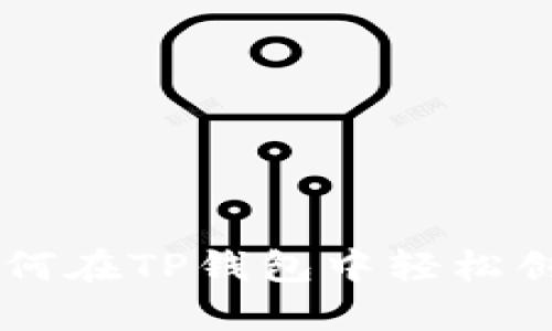 详细指南:如何在TP钱包中轻松创建USDT钱包
