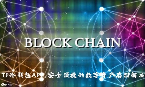 下载TP冷钱包APP,安全便捷的数字资产存储解决方案