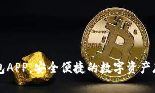 下载TP冷钱包APP,安全便捷的数字资产存储解决方案