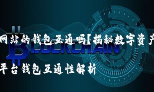 虚拟币交易网站的钱包互通吗?揭秘数字资产流动的奥秘
虚拟币交易平台钱包互通性解析