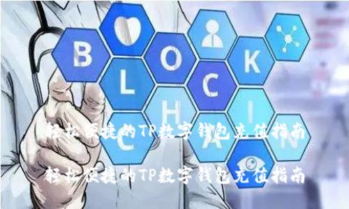 轻松便捷的TP数字钱包充值指南
轻松便捷的TP数字钱包充值指南
