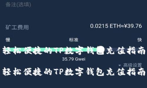 轻松便捷的TP数字钱包充值指南
轻松便捷的TP数字钱包充值指南