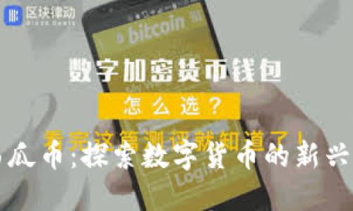 虚拟西瓜币：探索数字货币的新兴风向标