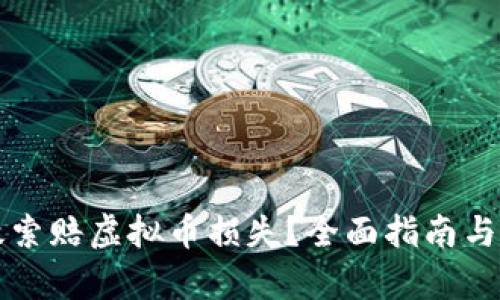 如何有效索赔虚拟币损失?全面指南与最佳实践