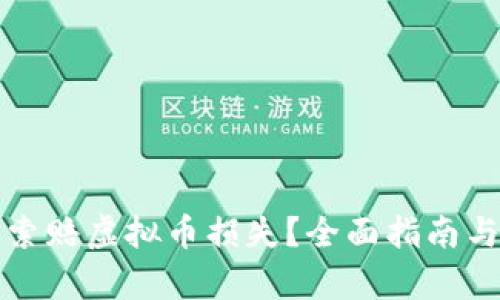 如何有效索赔虚拟币损失?全面指南与最佳实践