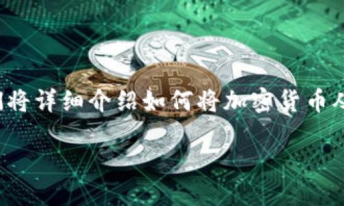 怎么从交易所提币到TP钱包
在数字货币的世界中,如何安全高效地将币从交易所提取到个人钱包是每位投资者都需要掌握的技能。在这篇文章中,我们将详细介绍如何将加密货币从交易所提取到TP钱包的步骤。同时,我们也会分享一些与此相关的小技巧和常见问题,帮助您更好地管理自己的数字资产。
如何安全地将币提取到TP钱包?