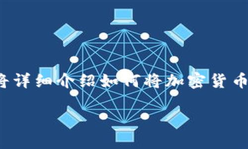 怎么从交易所提币到TP钱包
在数字货币的世界中,如何安全高效地将币从交易所提取到个人钱包是每位投资者都需要掌握的技能。在这篇文章中,我们将详细介绍如何将加密货币从交易所提取到TP钱包的步骤。同时,我们也会分享一些与此相关的小技巧和常见问题,帮助您更好地管理自己的数字资产。
如何安全地将币提取到TP钱包?