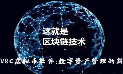 探索VRC虚拟币软件:数字资产管理的新选择