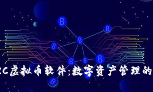 探索VRC虚拟币软件:数字资产管理的新选择