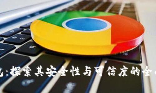 TP钱包:探索其安全性与可信度的全面分析