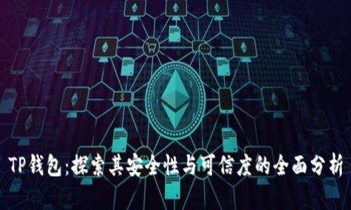 TP钱包:探索其安全性与可信度的全面分析