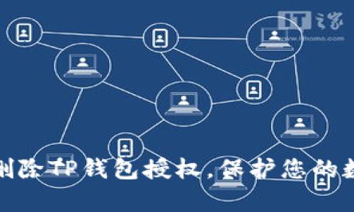 如何有效地删除TP钱包授权,保护您的数字资产安全