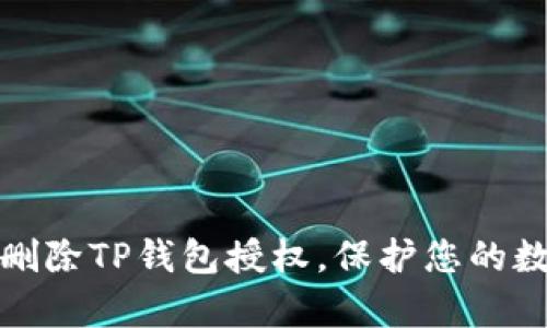 如何有效地删除TP钱包授权,保护您的数字资产安全