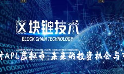 深入探讨APL虚拟币:未来的投资机会与市场趋势