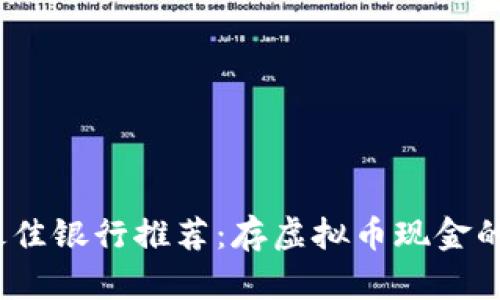 2023年最佳银行推荐:存虚拟币现金的理想选择