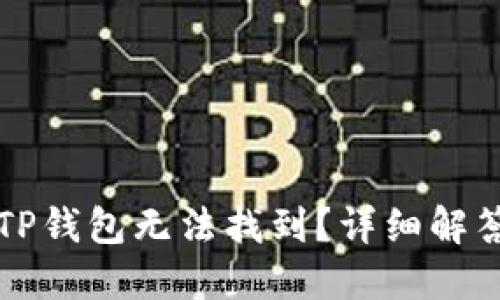 为什么我的TP钱包无法找到?详细解答与解决方案