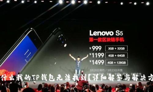 为什么我的TP钱包无法找到?详细解答与解决方案