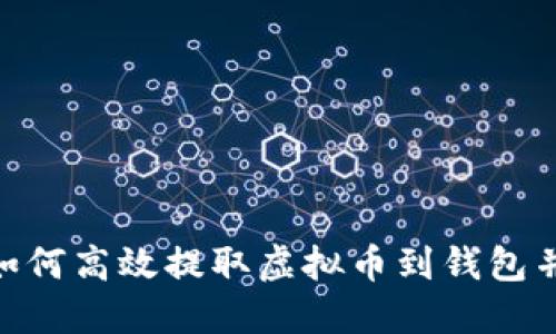 :  灵活掌握:如何高效提取虚拟币到钱包并应对市场波动