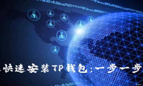 如何在苹果手机上快速安装TP钱包:一步一步教你玩转数字资产