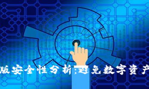 TP钱包苹果版安全性分析:避免数字资产被盗的指南