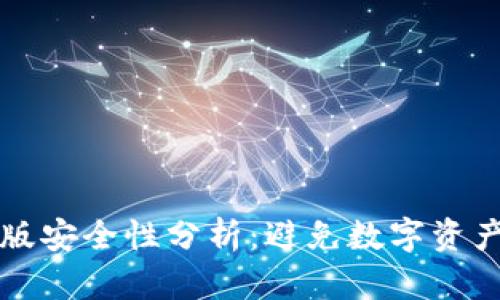 TP钱包苹果版安全性分析:避免数字资产被盗的指南