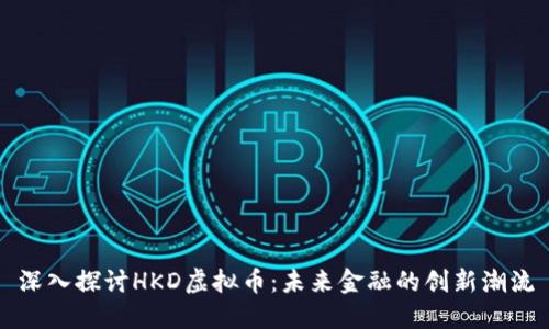 深入探讨HKD虚拟币:未来金融的创新潮流