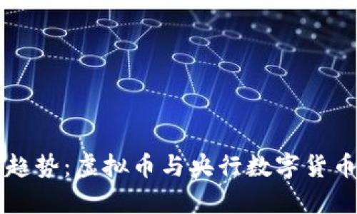 未来金融的趋势:虚拟币与央行数字货币的全面解析