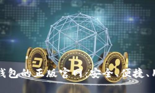 探索TP钱包的正版官网:安全、便捷、用户至上